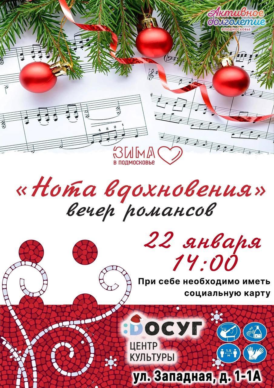 Вечер романсов «Нота вдохновения»