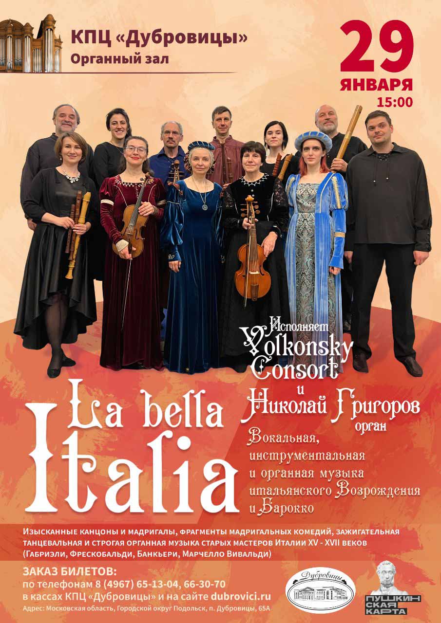 Органный концерт La bella Italia