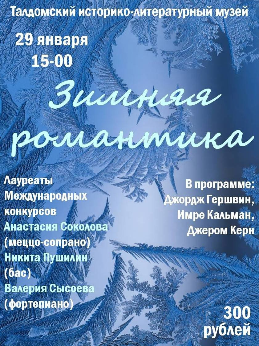 Концерт «Зимняя романтика»