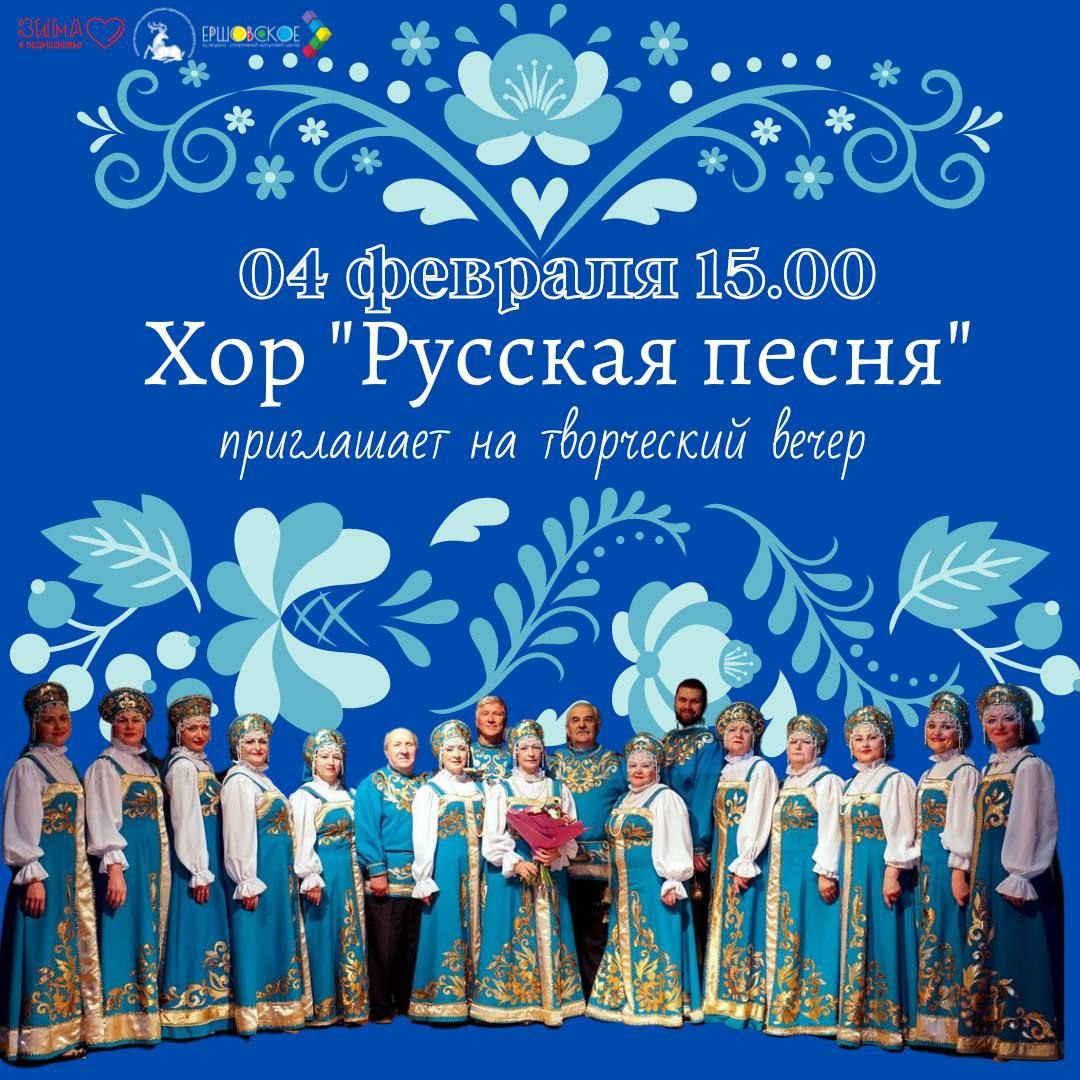 Концерт хора «Русская песня»