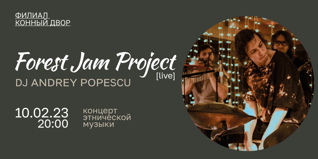 Концерт этнической музыки Forest Jam Project 