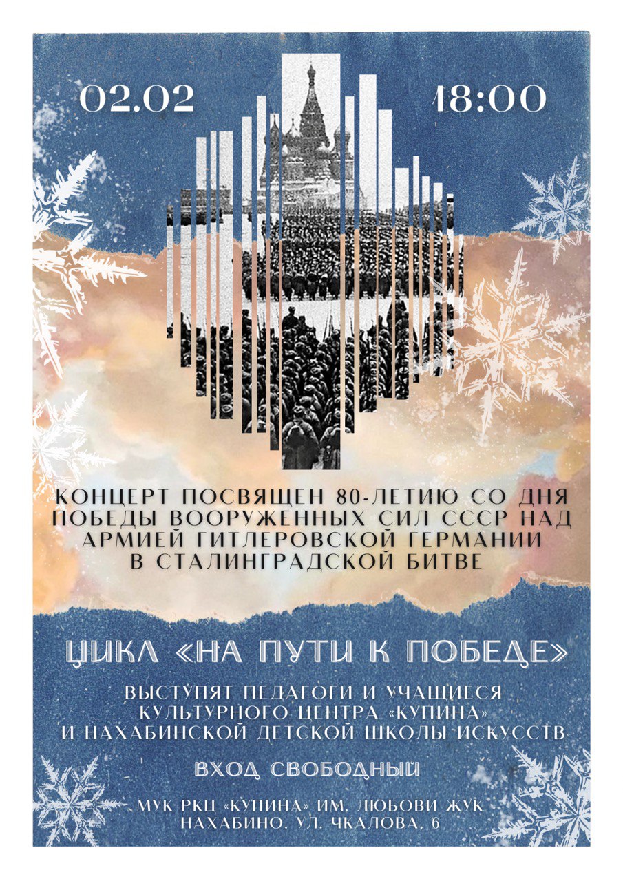 Концерт к 80-летию победы в Сталинградской битве 