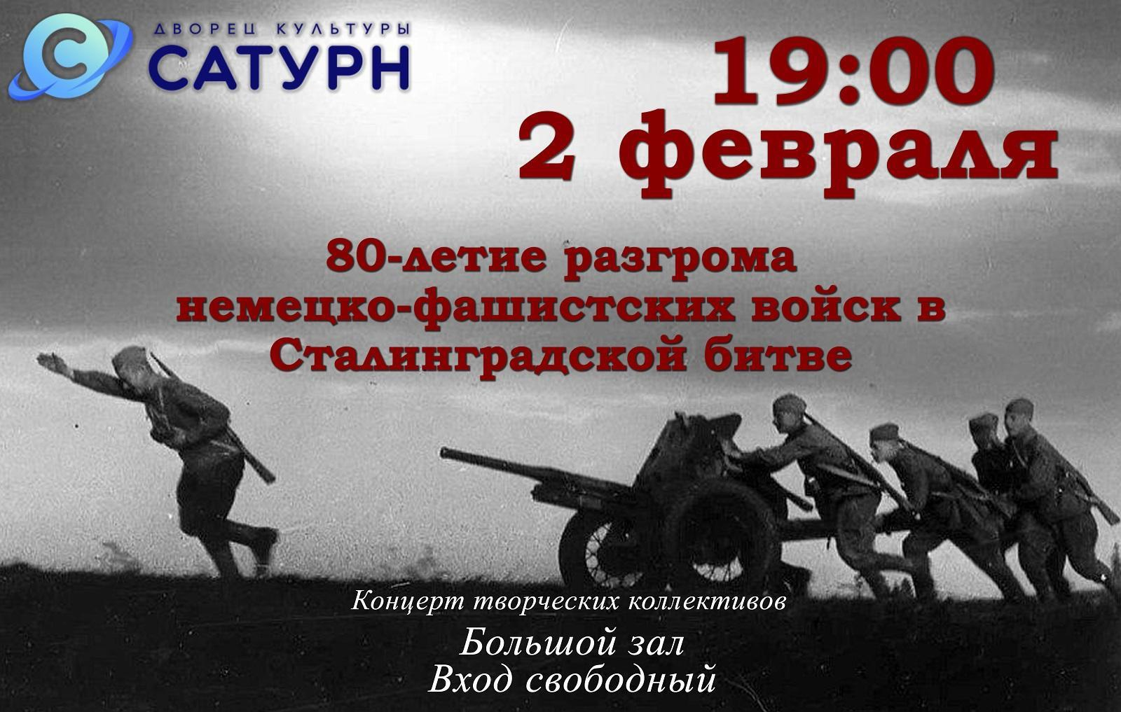 Концерт, посвященный 80-летию разгрома немецко-фашистских войск в Сталинградской  битве | Путеводитель Подмосковья