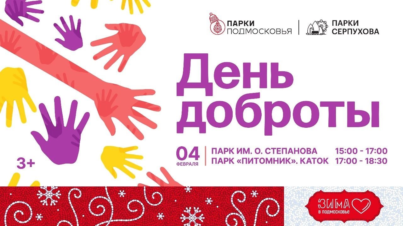«День доброты» в парках Серпухова