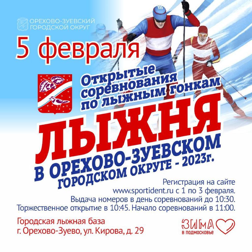 Лыжная гонка в Орехово-Зуеве
