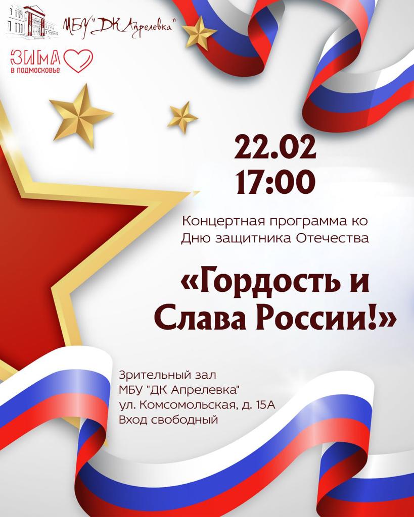 Концертная программа «Гордость и Слава России!»
