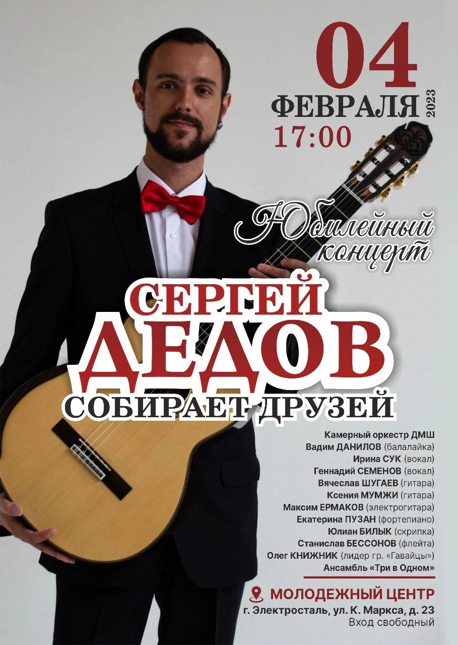 Концерт «Сергей Дедов собирает друзей»