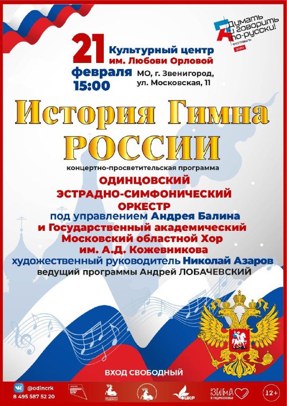 Концертно-просветительская программа «История гимна России»