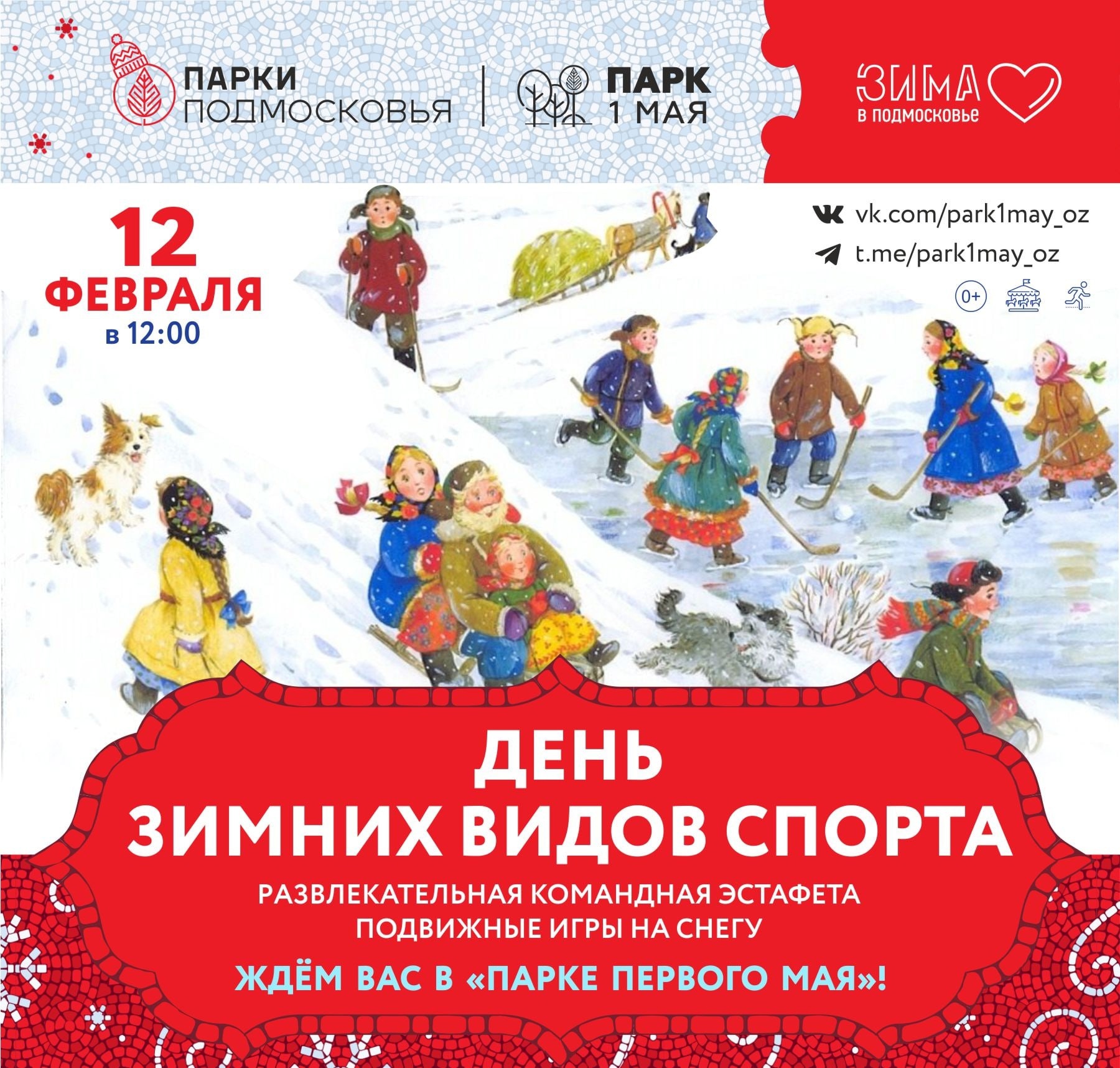 Дни зимних видов спорта в Орехово-Зуеве