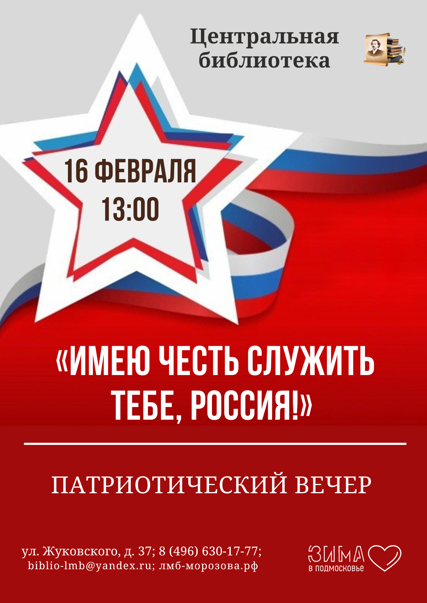 Патриотический вечер «Имею честь служить тебе, Россия!»