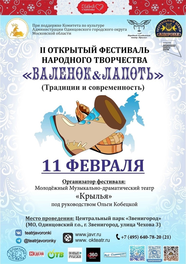 Фестиваль «Валенок&Лапоть» в Звенигороде