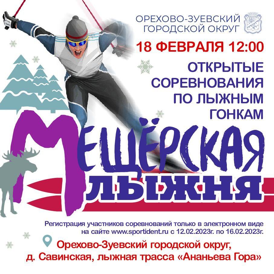 Соревнования по лыжным гонкам «Мещерская лыжня»