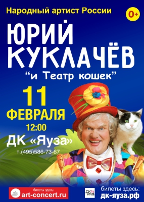 Шоу Юрия Куклачева «Мяугли»
