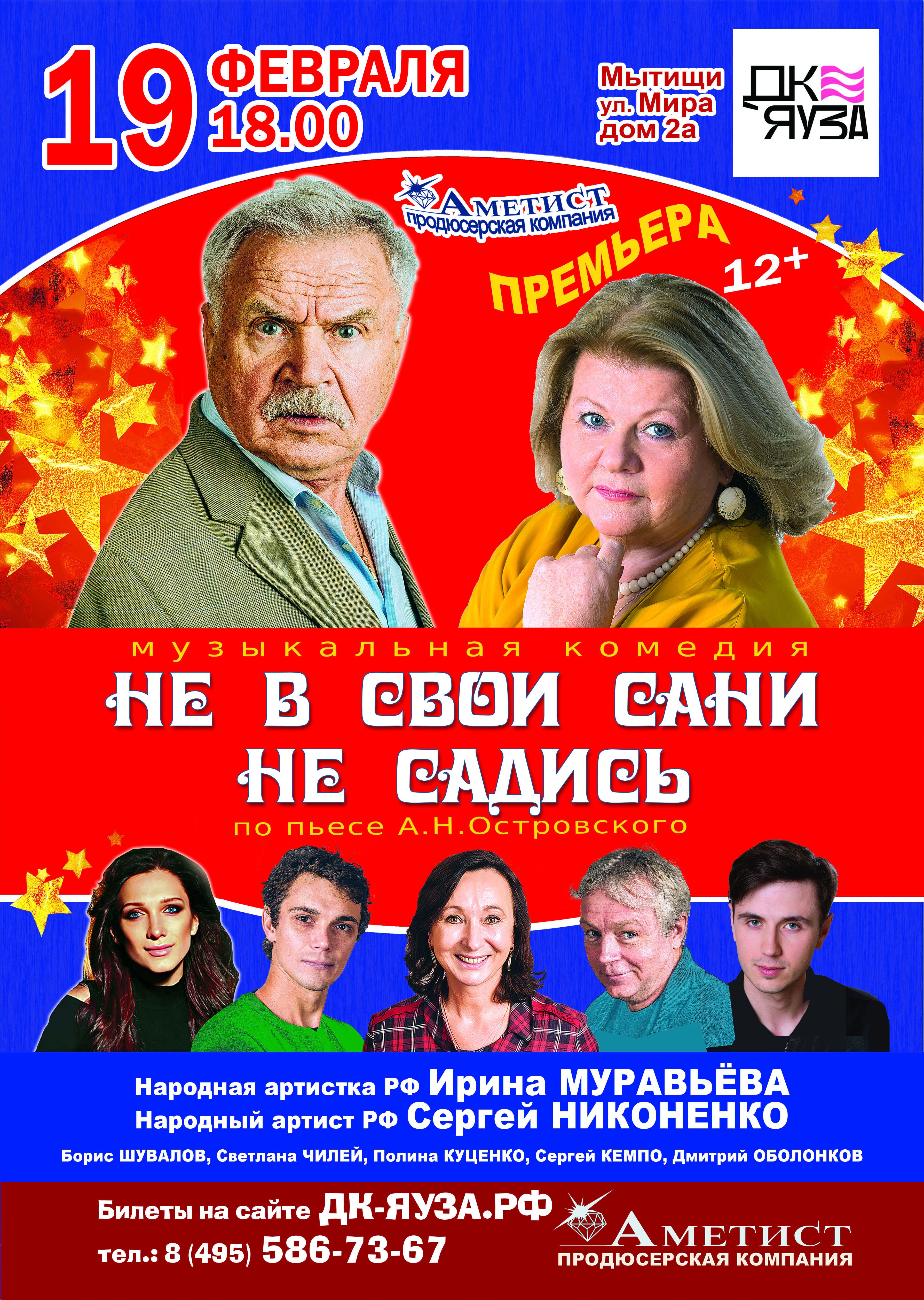 Спектакль «Не в свои сани не садись»