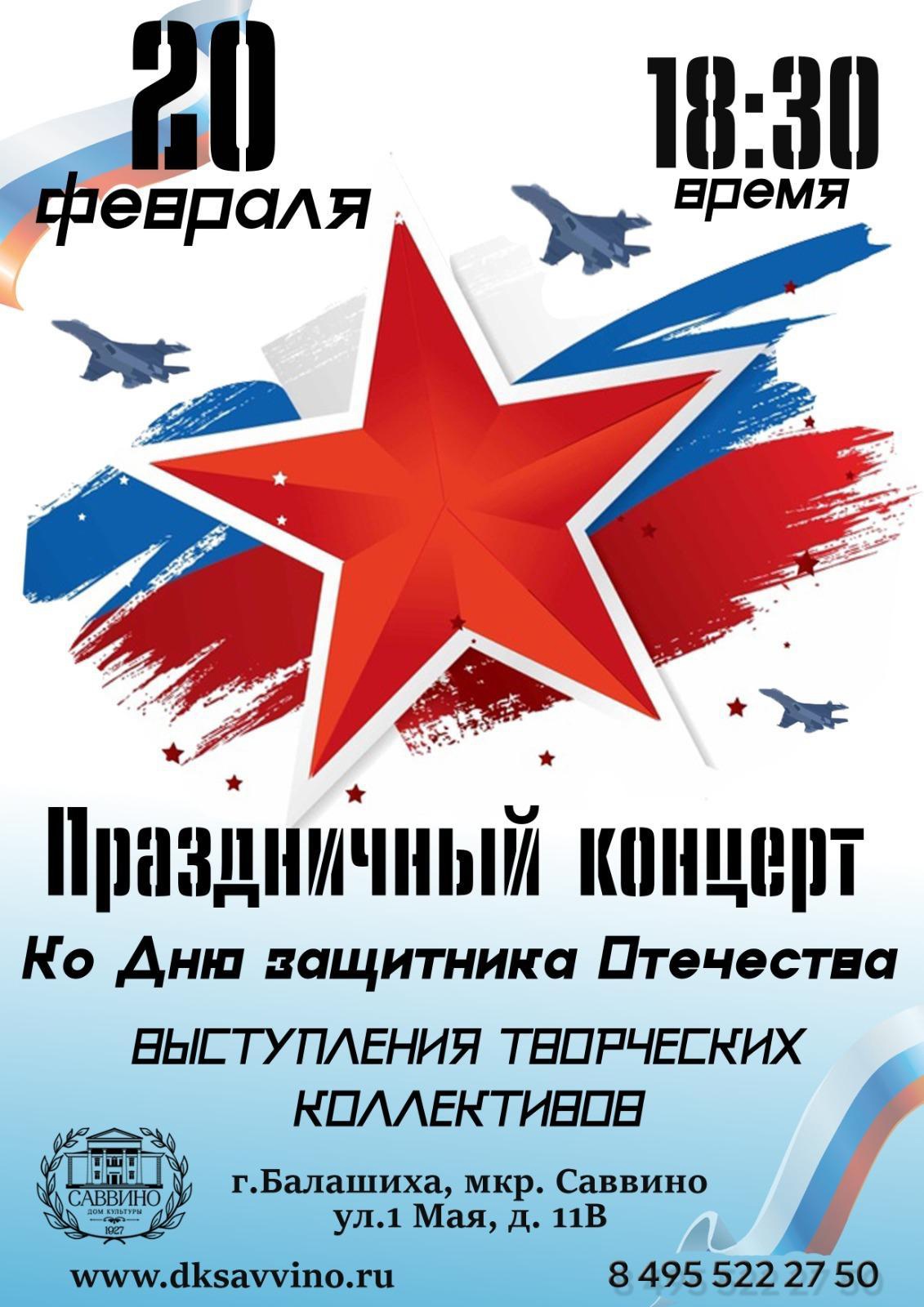 Концерт ко Дню защитника Отечества в Балашихе | Путеводитель Подмосковья