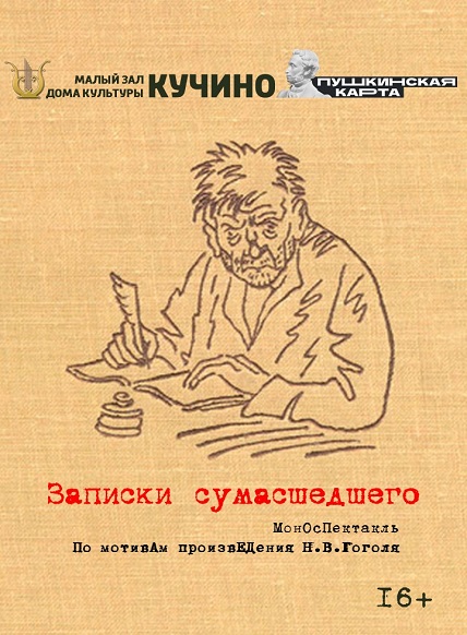 Моноспектакль «Записки сумасшедшего» 