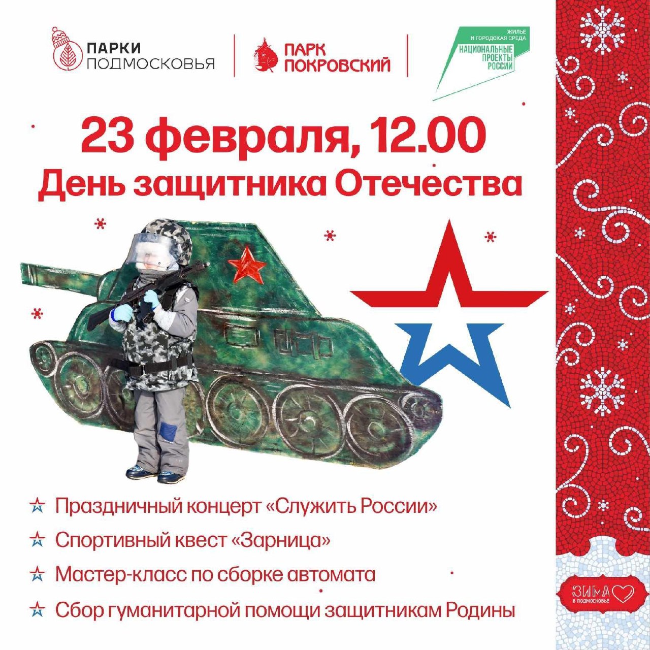 День защитника Отечества в парке «Покровский»