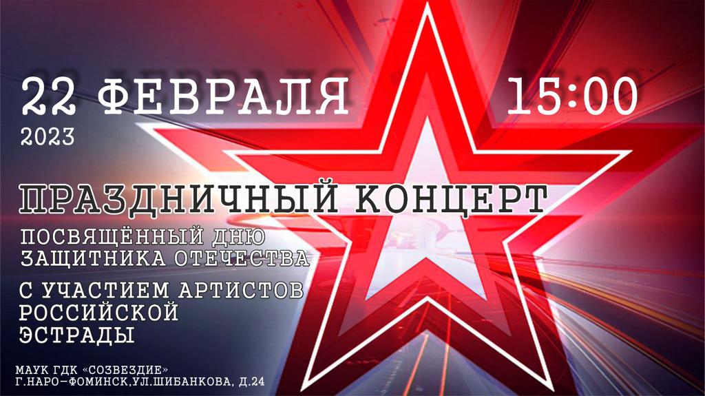 Концерт, посвященный Дню защитника Отечества