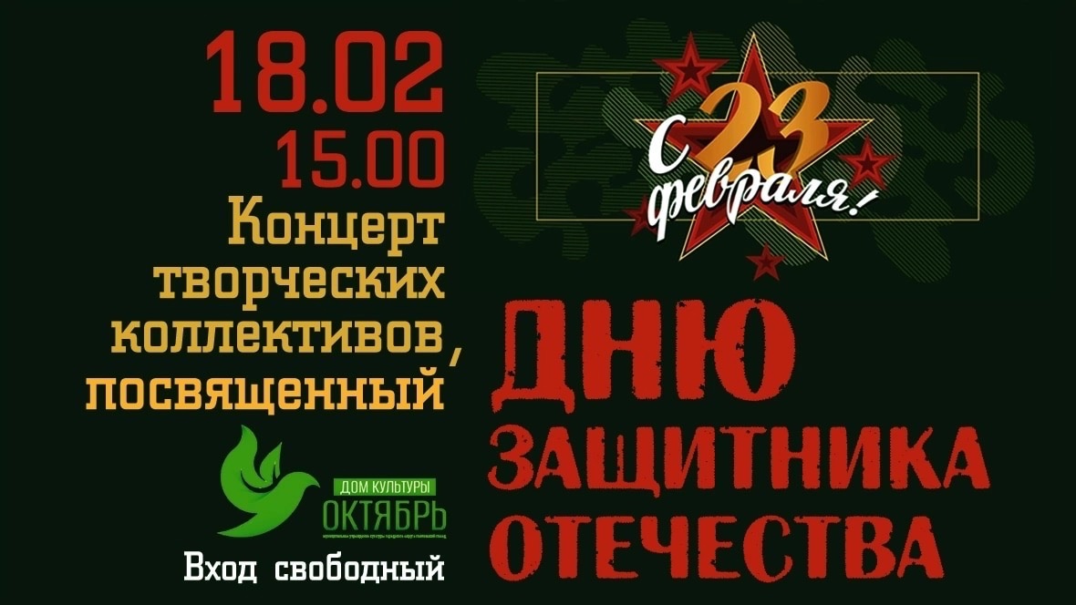 Концерт ко Дню защитника Отечества