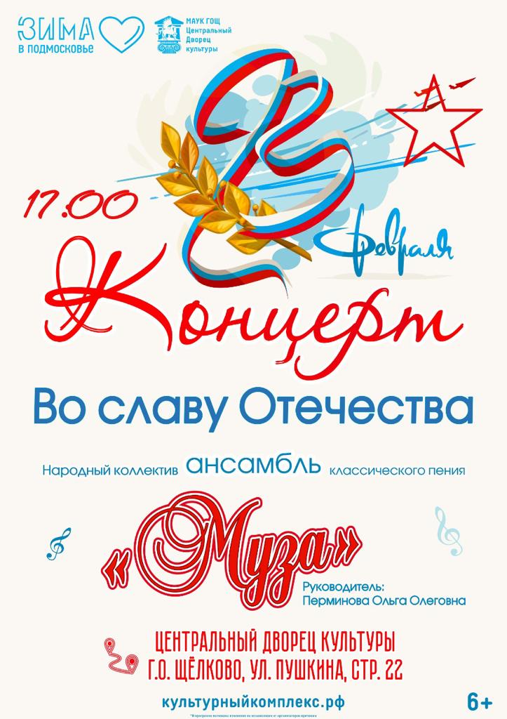 Концерт «Во славу Отечества!»