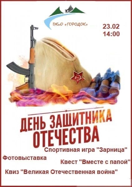 День защитника Отечества в парке «Городок» 