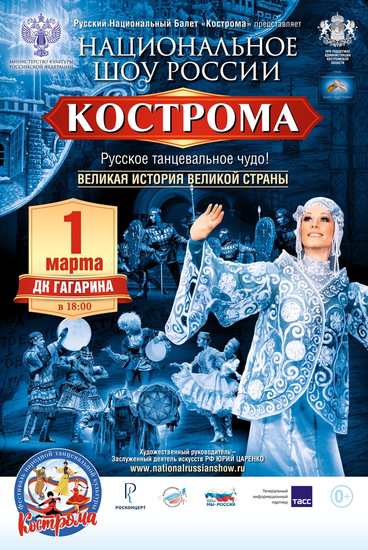 Национальное шоу России «Кострома»