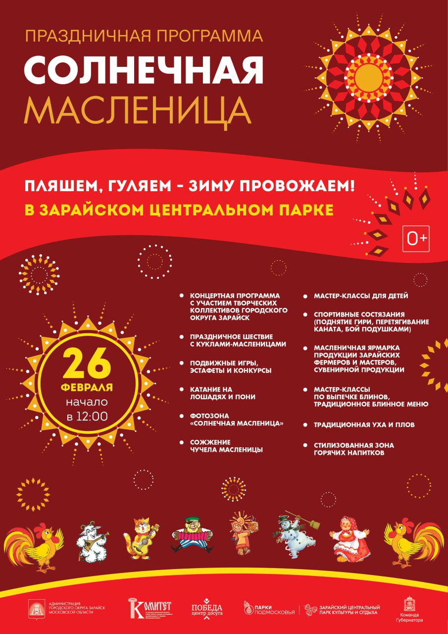 Праздничная программа «Солнечная Масленица» в Зарайске