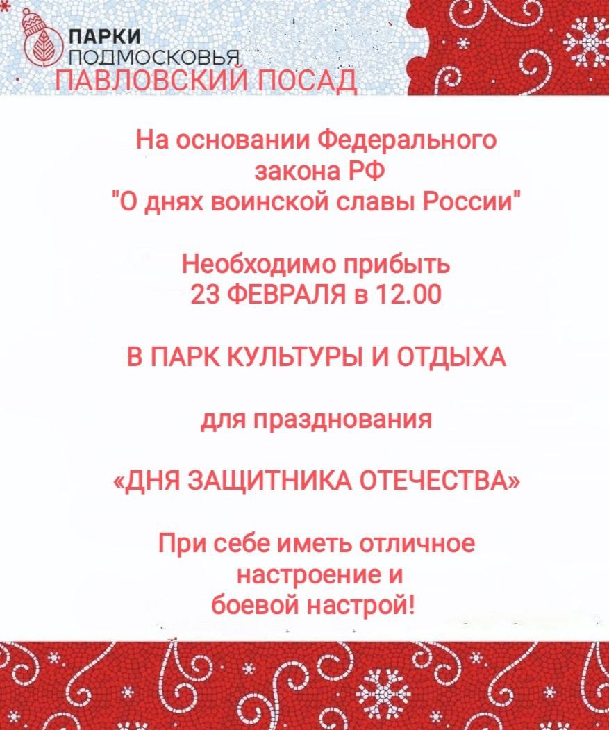 Праздничная программа ко Дню защитника Отечества в Павловском Посаде |  Путеводитель Подмосковья