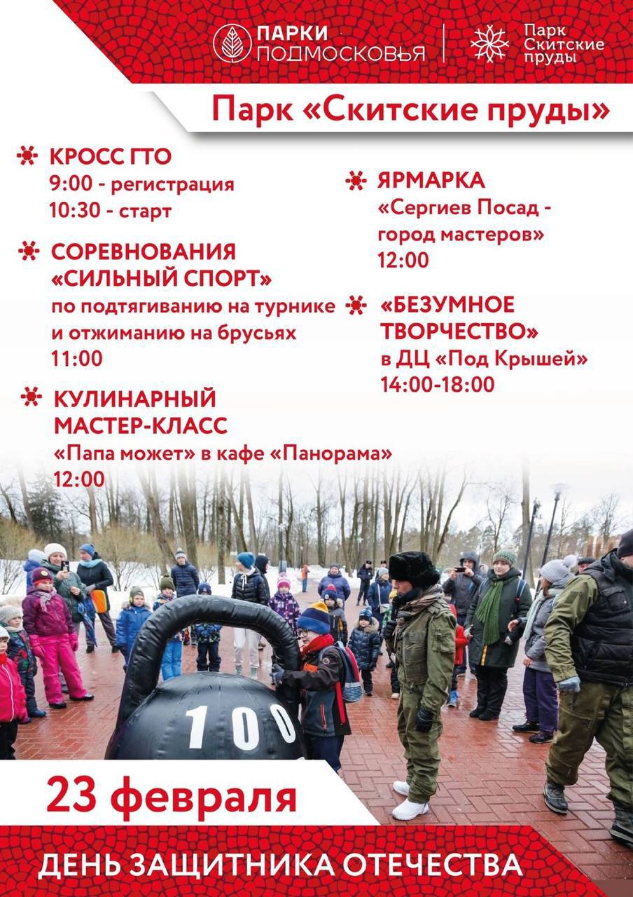 День защитника Отечества в парке «Скитские Пруды»