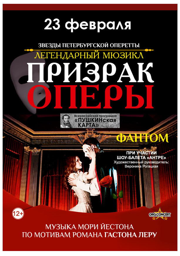 Легендарный мюзикл «Призрак оперы»