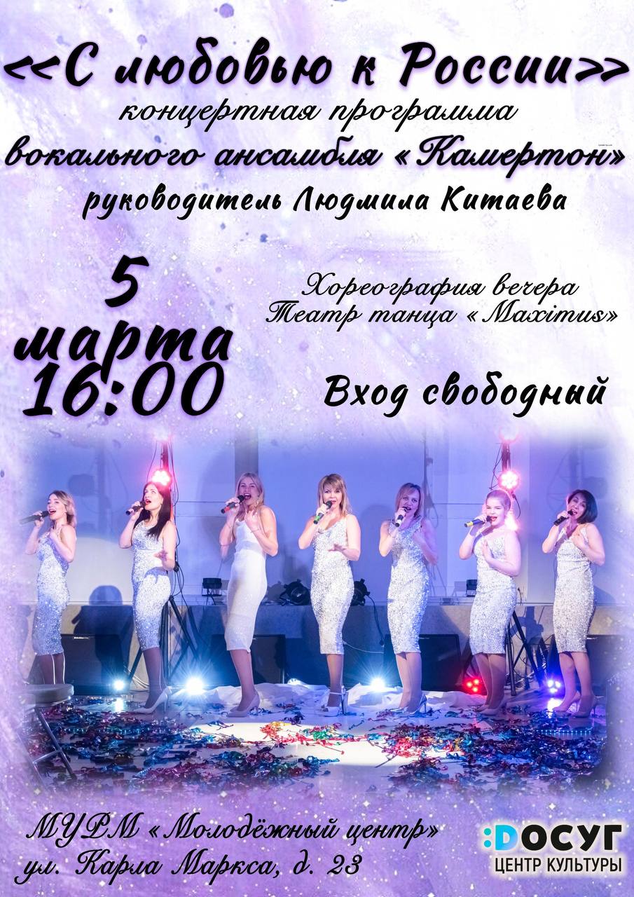 Концертная программа «С любовью к России»