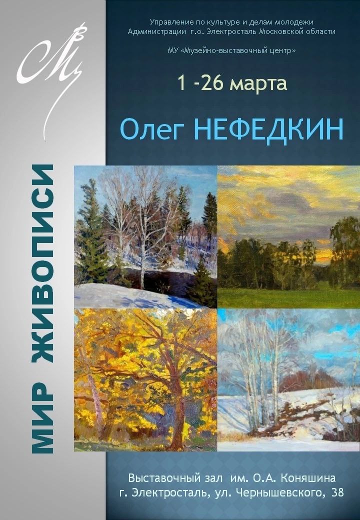 Выставка «Мир живописи Олега Нефедкина»