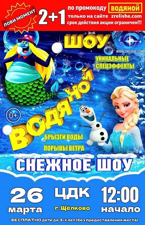 Снежное шоу «Водяной»