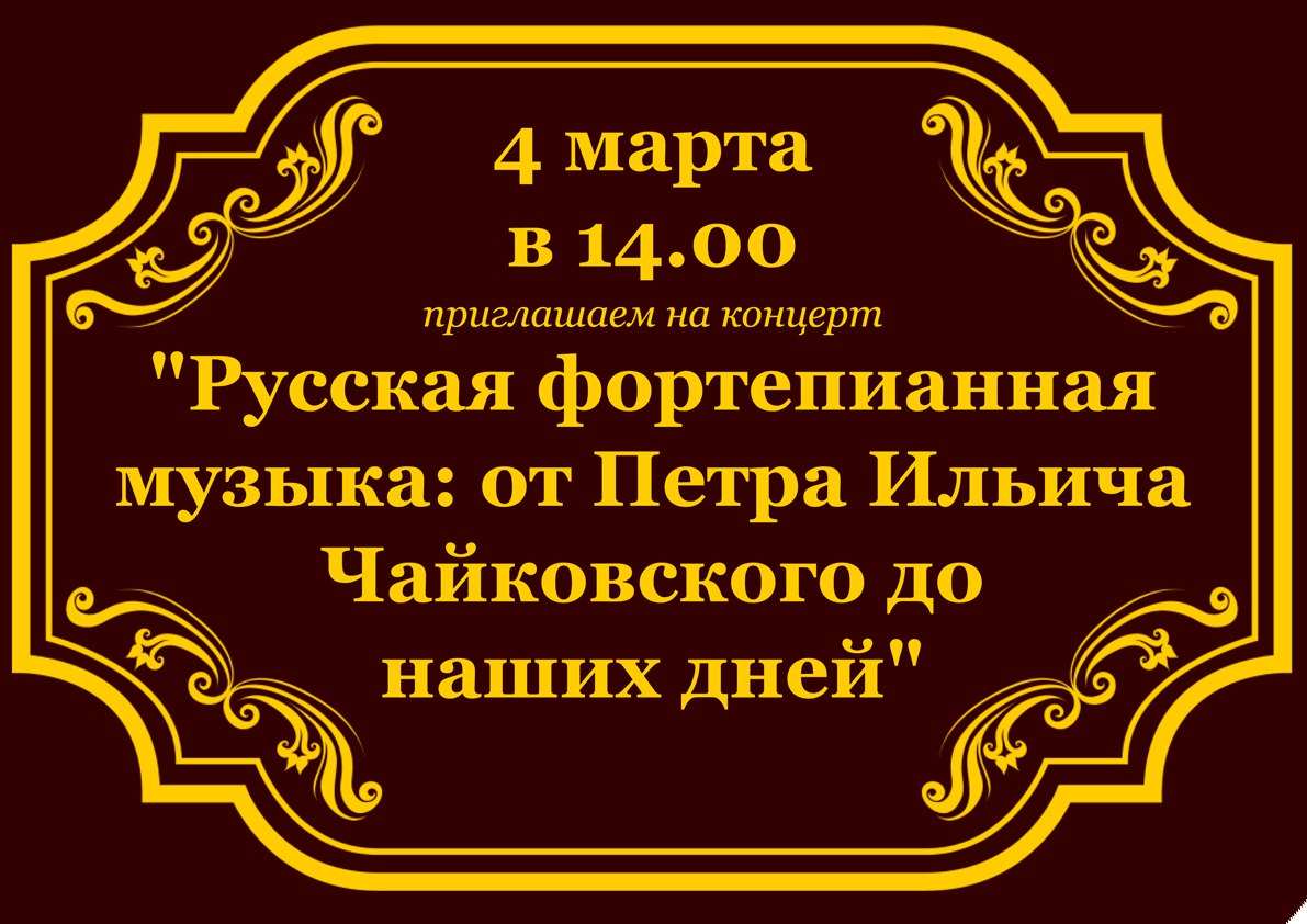 Концерт «Русская фортепианная музыка: от Петра Ильича Чайковского до наших  дней» | Путеводитель Подмосковья