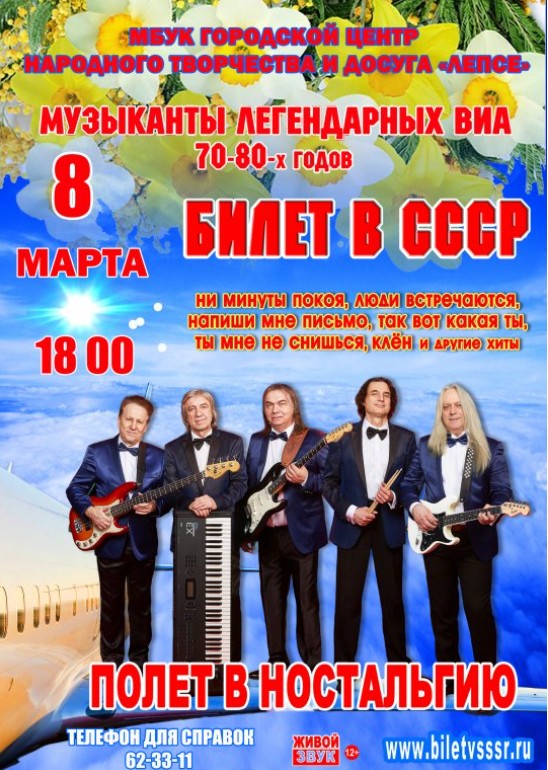 Концерт «Билет в СССР. Полет в ностальгию»