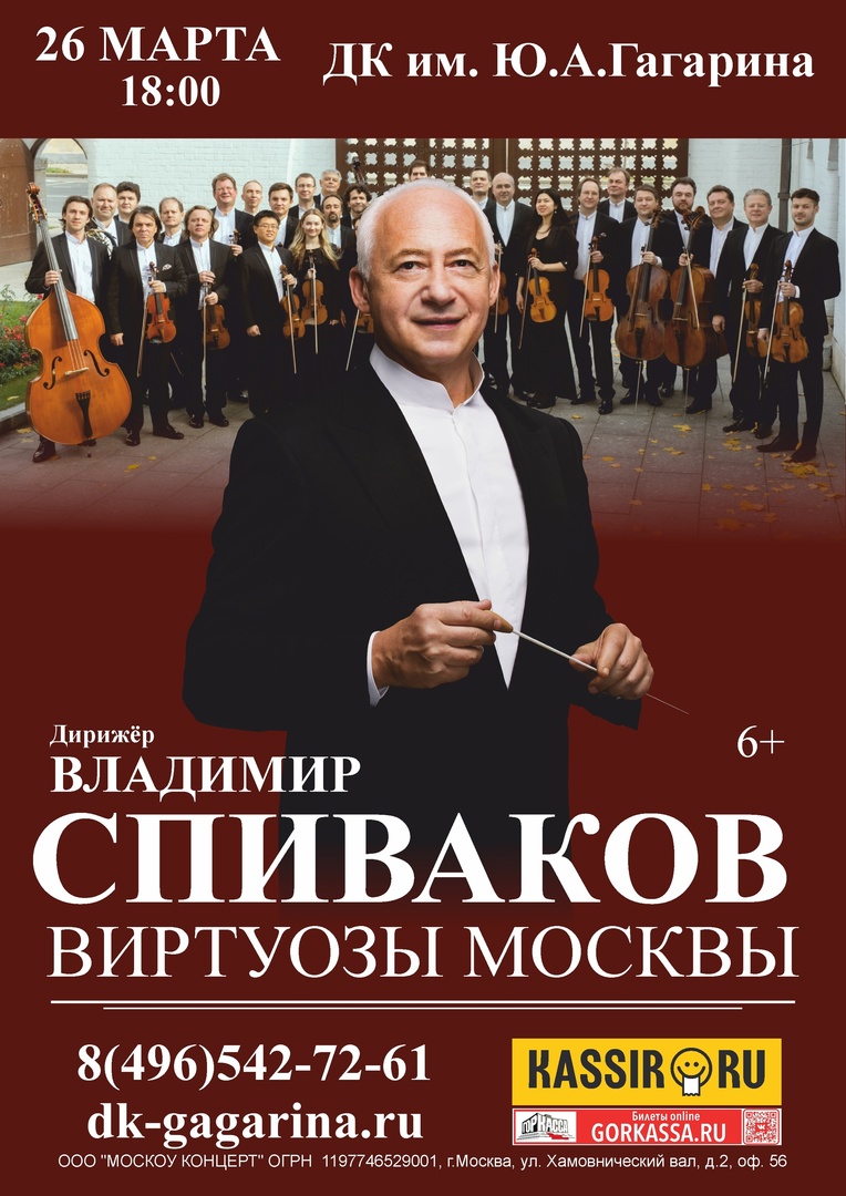 Концерт Владимира Спивакова и камерного оркестра «Виртуозы Москвы»