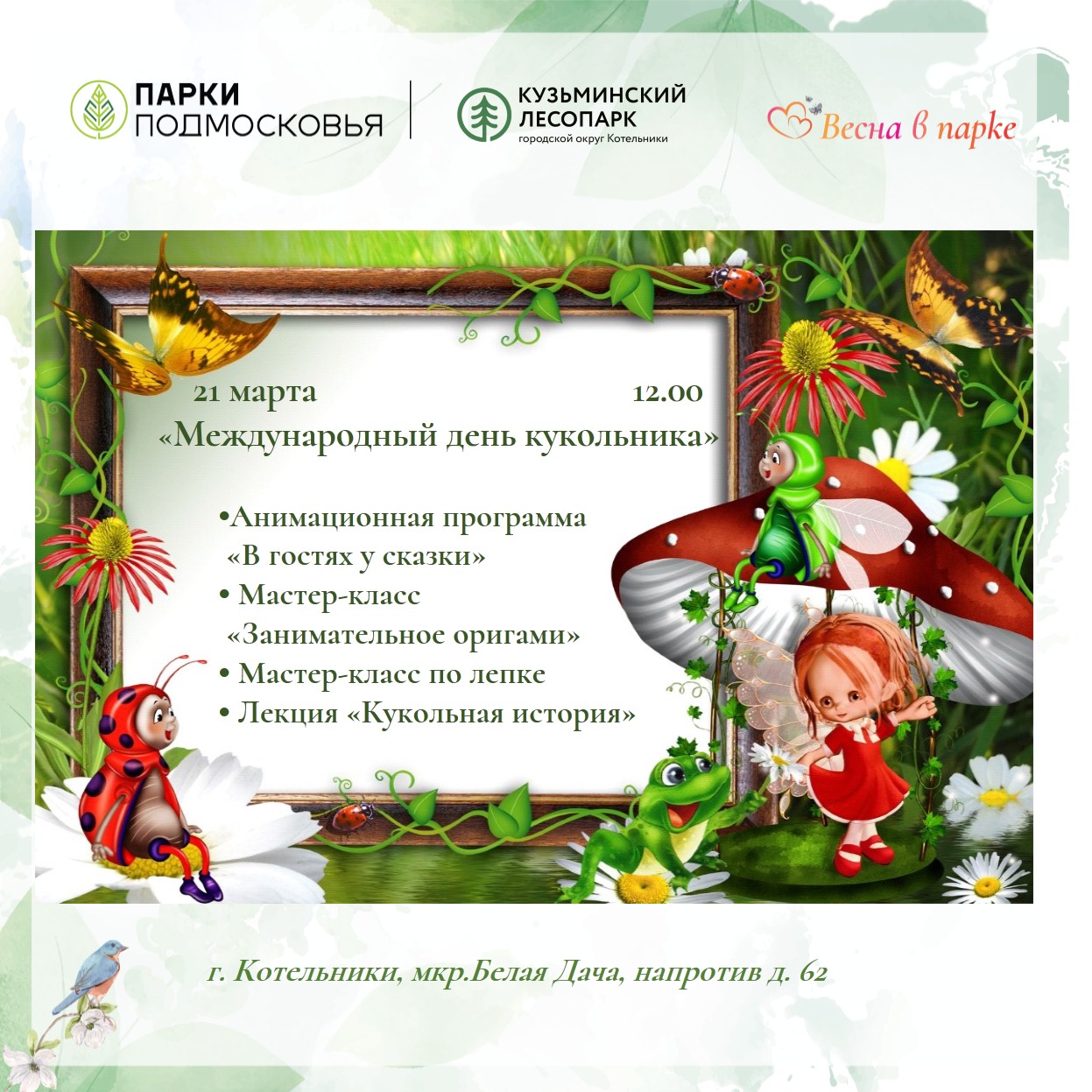 Международный день кукольника в Кузьминском лесопарке