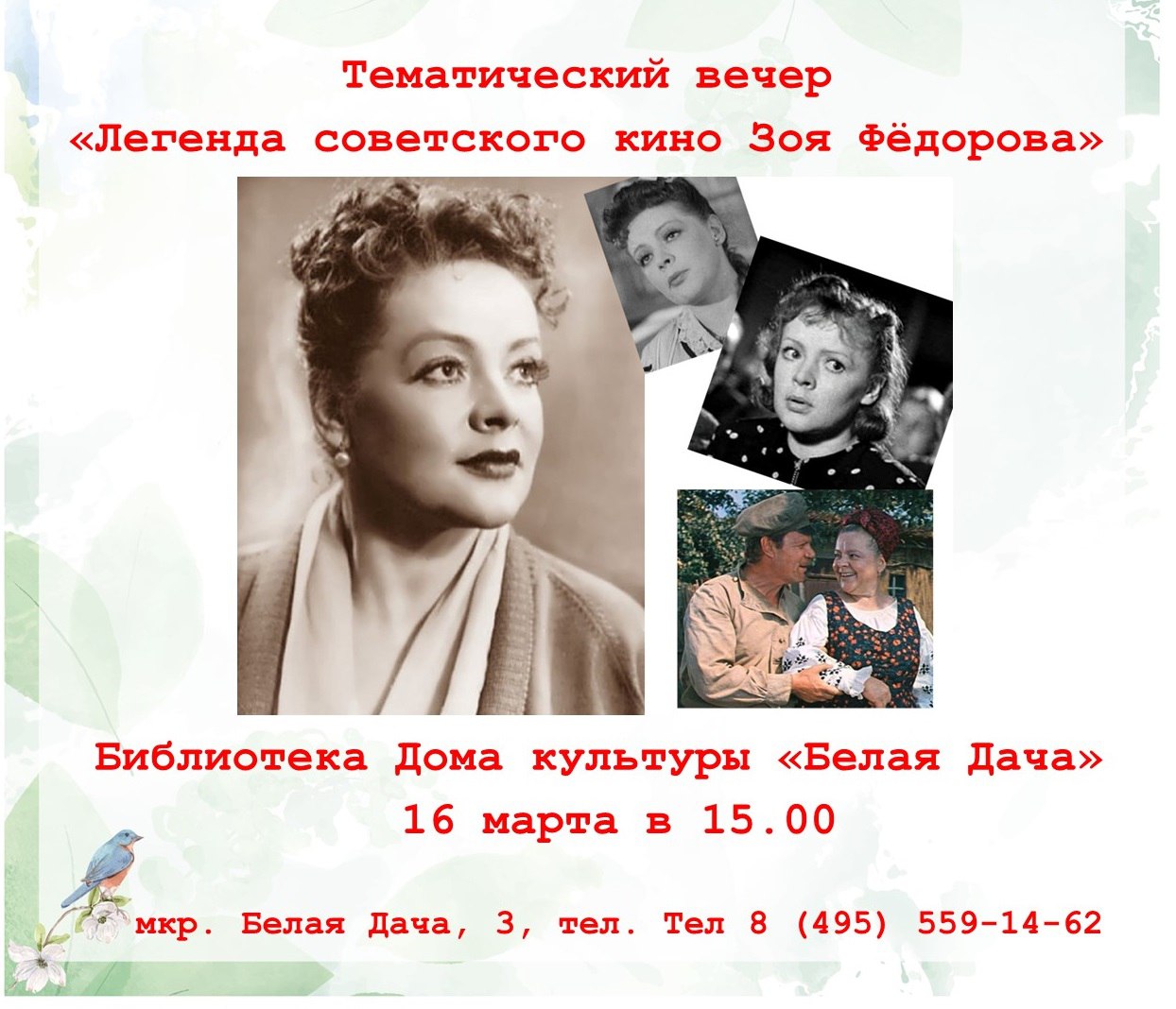 Тематический вечер «Легенда советского кино Зоя Федорова» | Путеводитель  Подмосковья