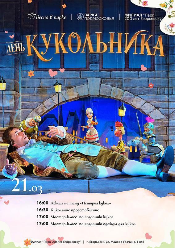 День кукольника в парке «200 лет Егорьевску»