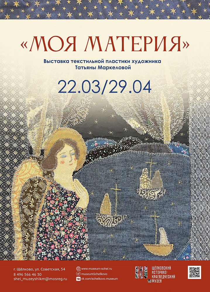 Выставка текстильной пластики «Моя материя»