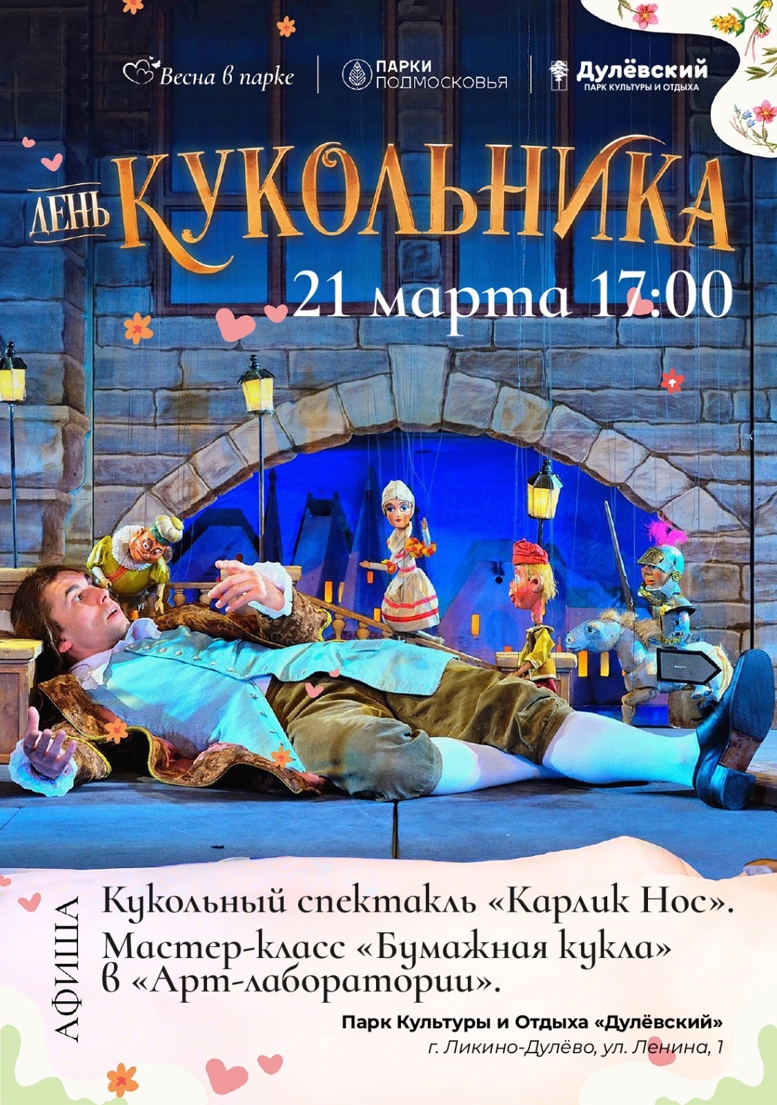 День кукольника в парках Орехово-Зуевского округа