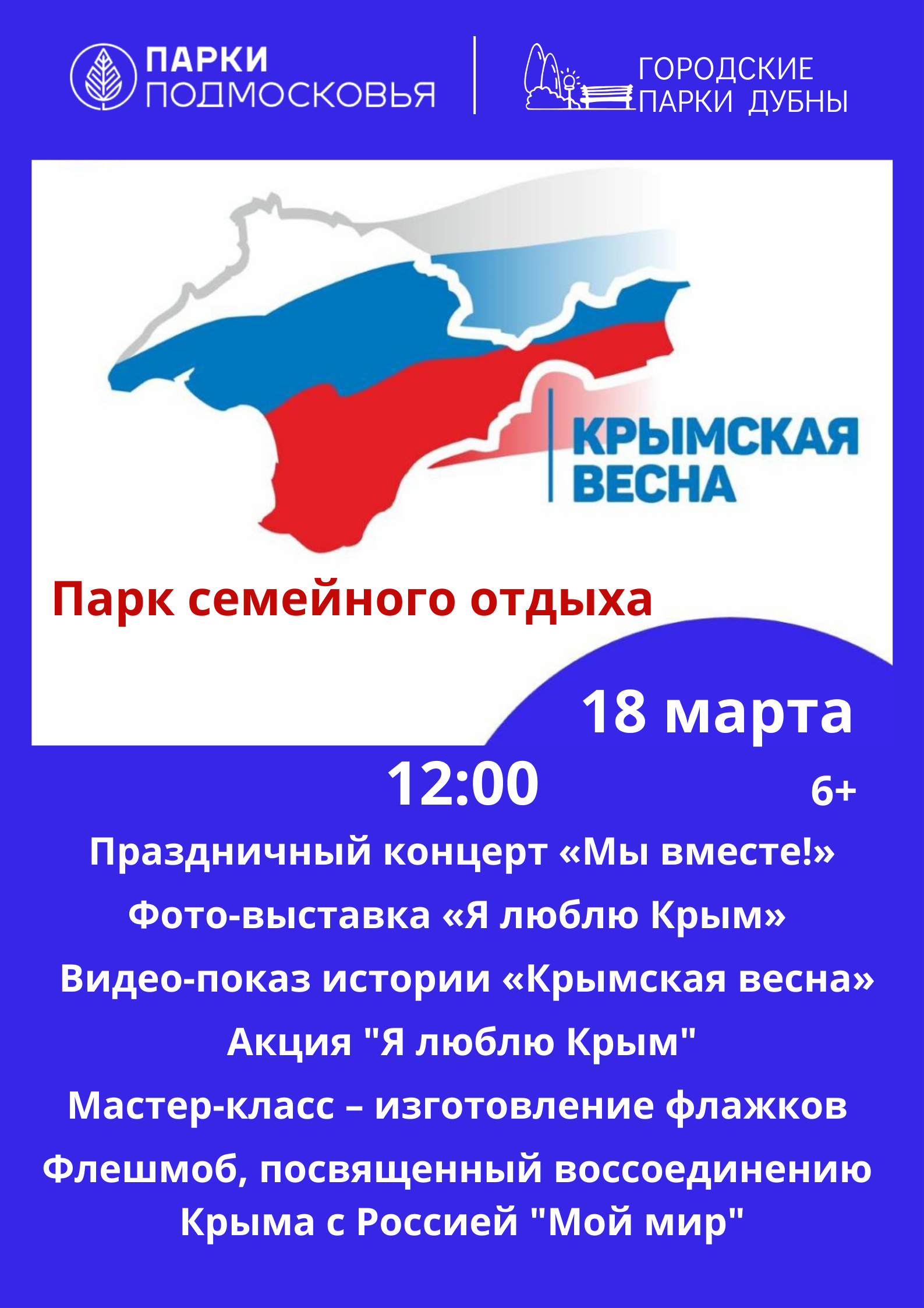 Праздничная акция «Крымская весна» | Путеводитель Подмосковья