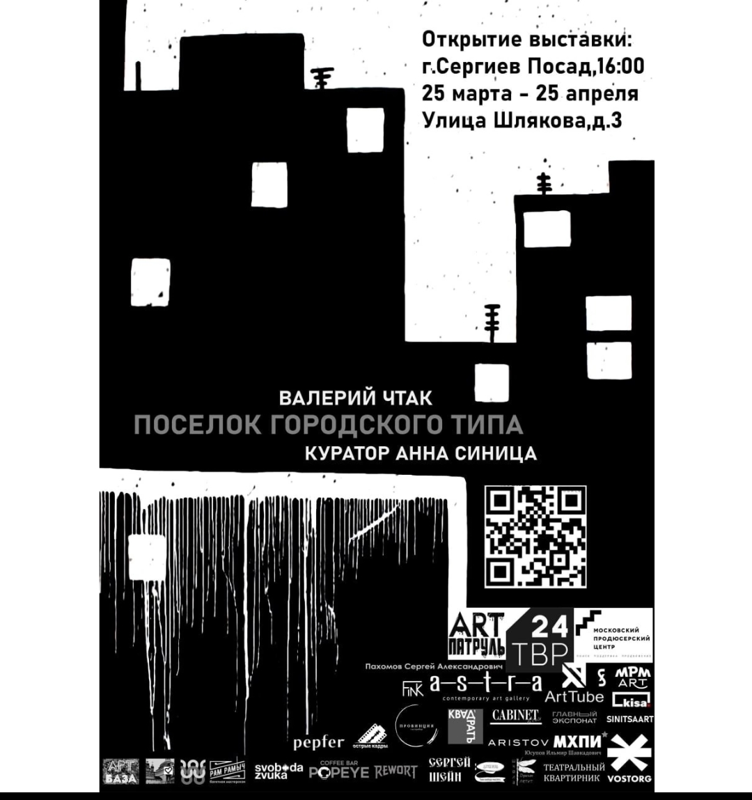 Выставка Валерия Чтака «Поселок городского типа»
