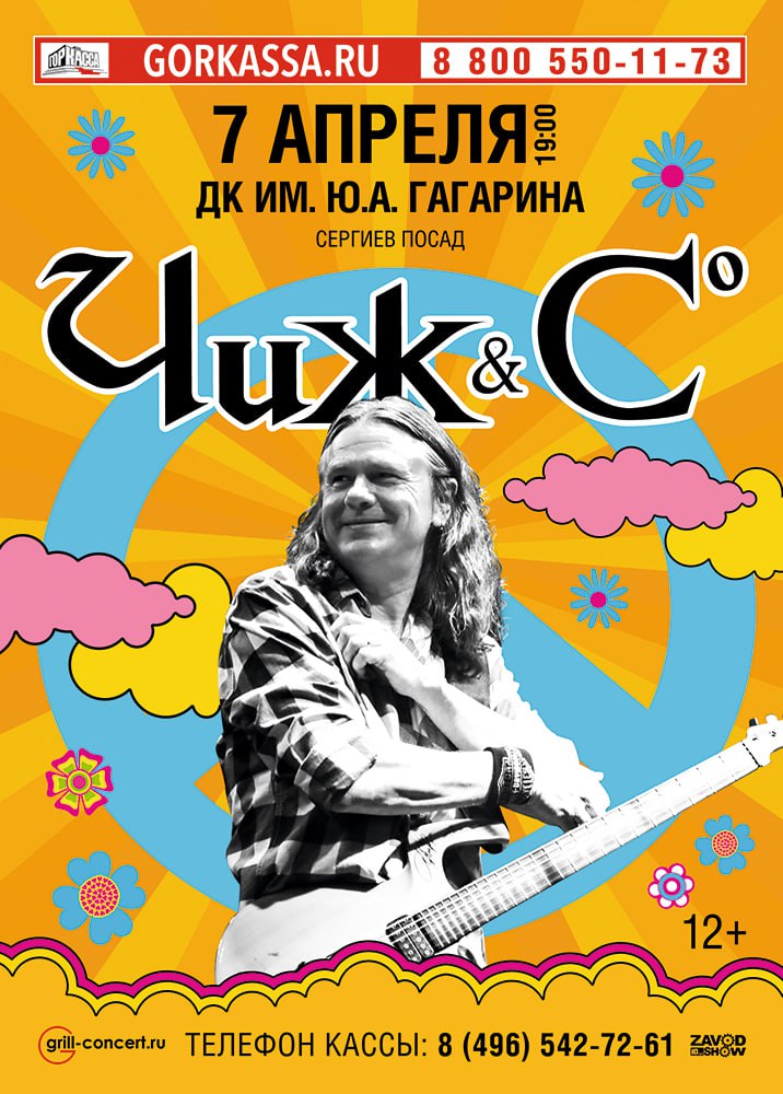 Концерт «Чиж & Со»