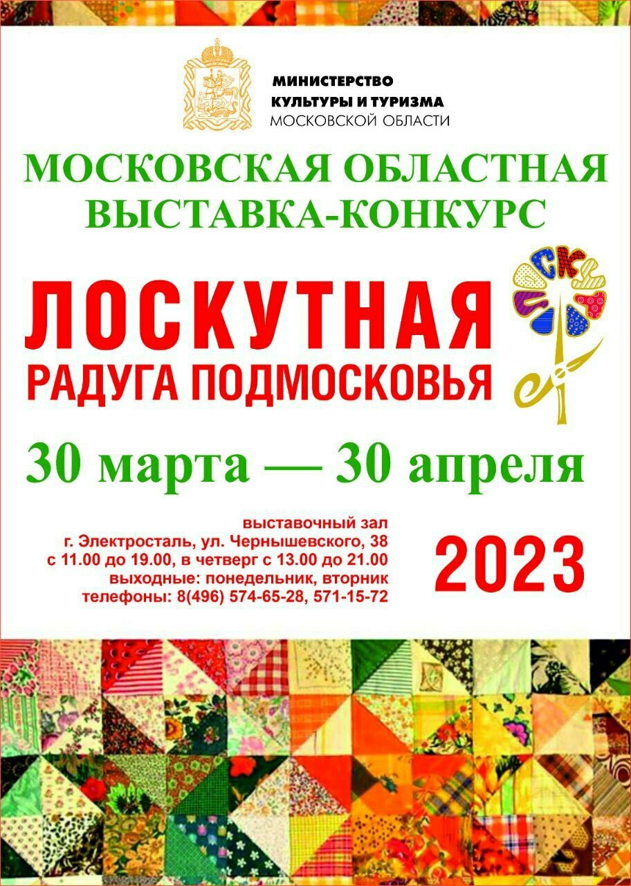 Областная выставка-конкурс «Лоскутная радуга Подмосковья»