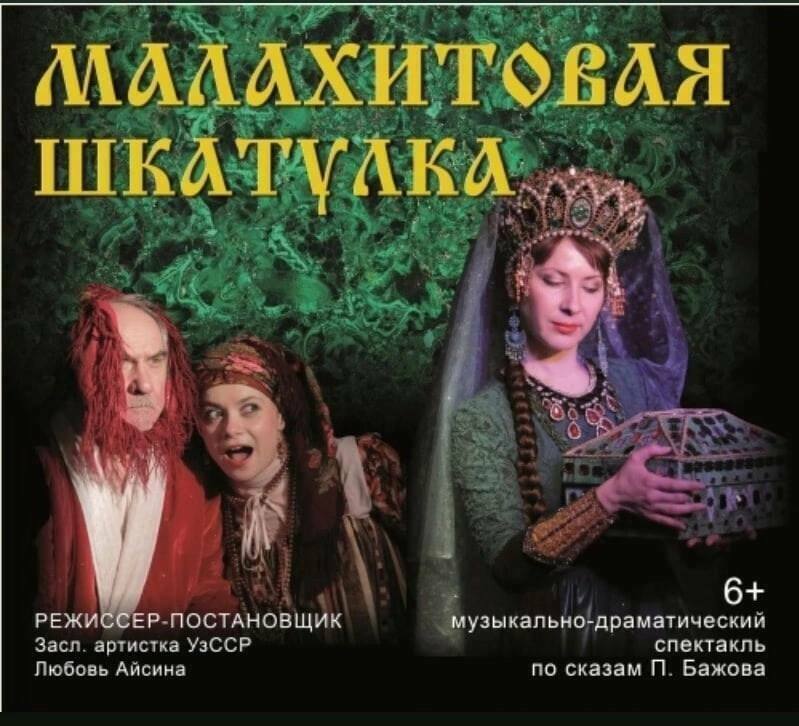 Спектакль «Малахитовая шкатулка»