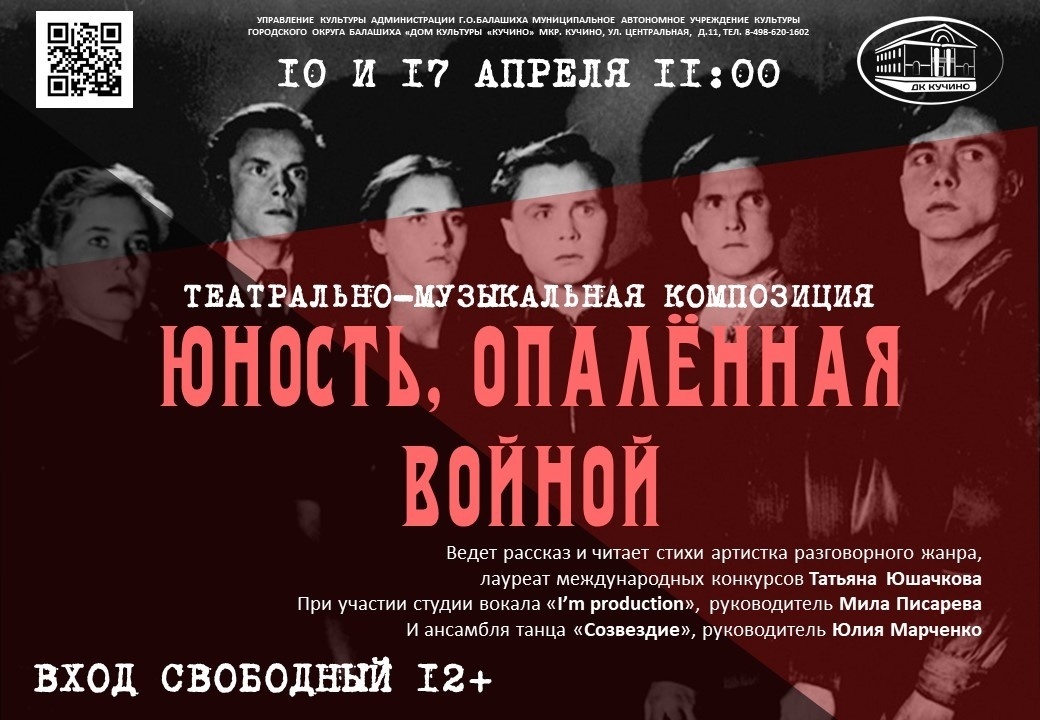 Театрально-музыкальная композиция «Юность, опаленная войной» 