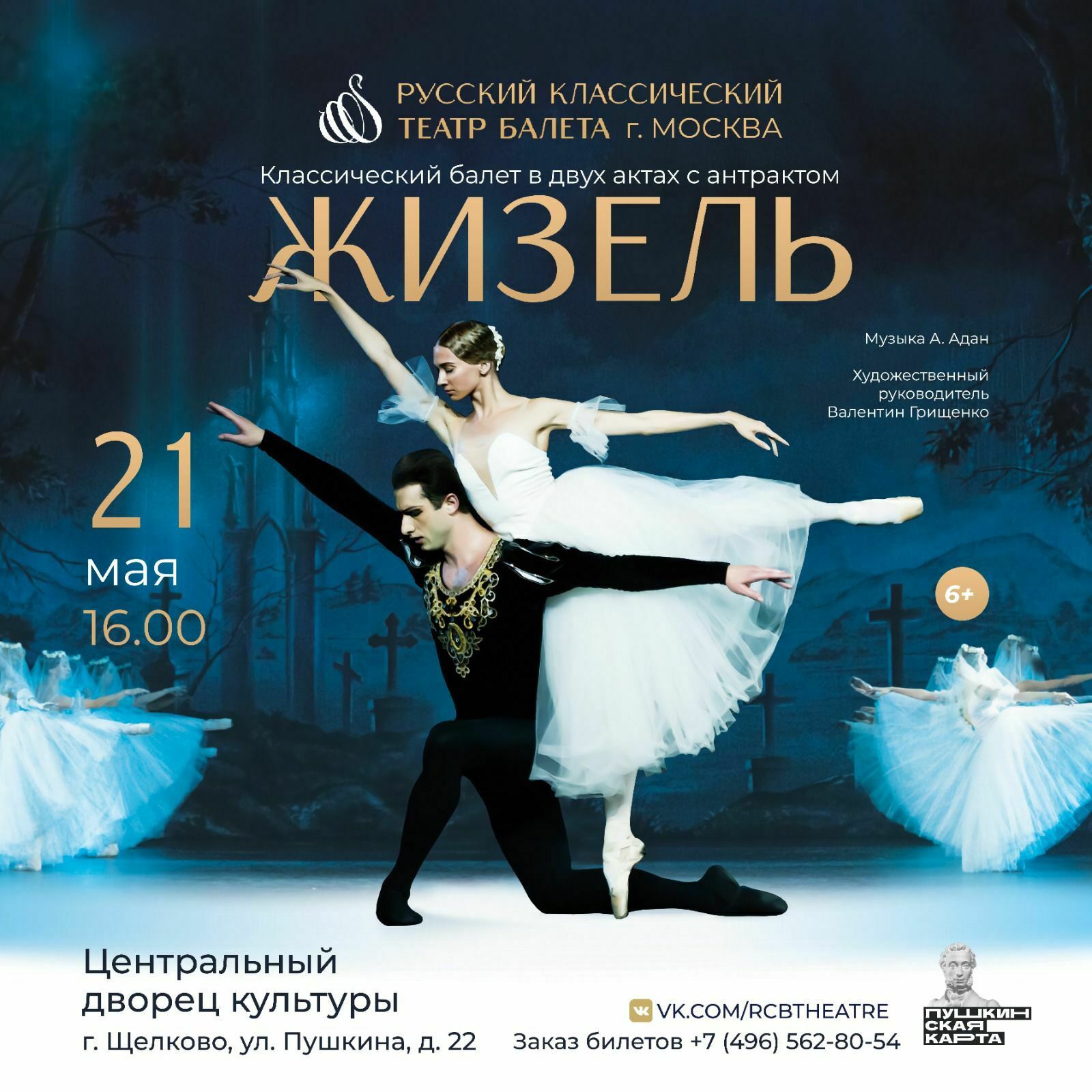 Балет «Жизель» | Путеводитель Подмосковья