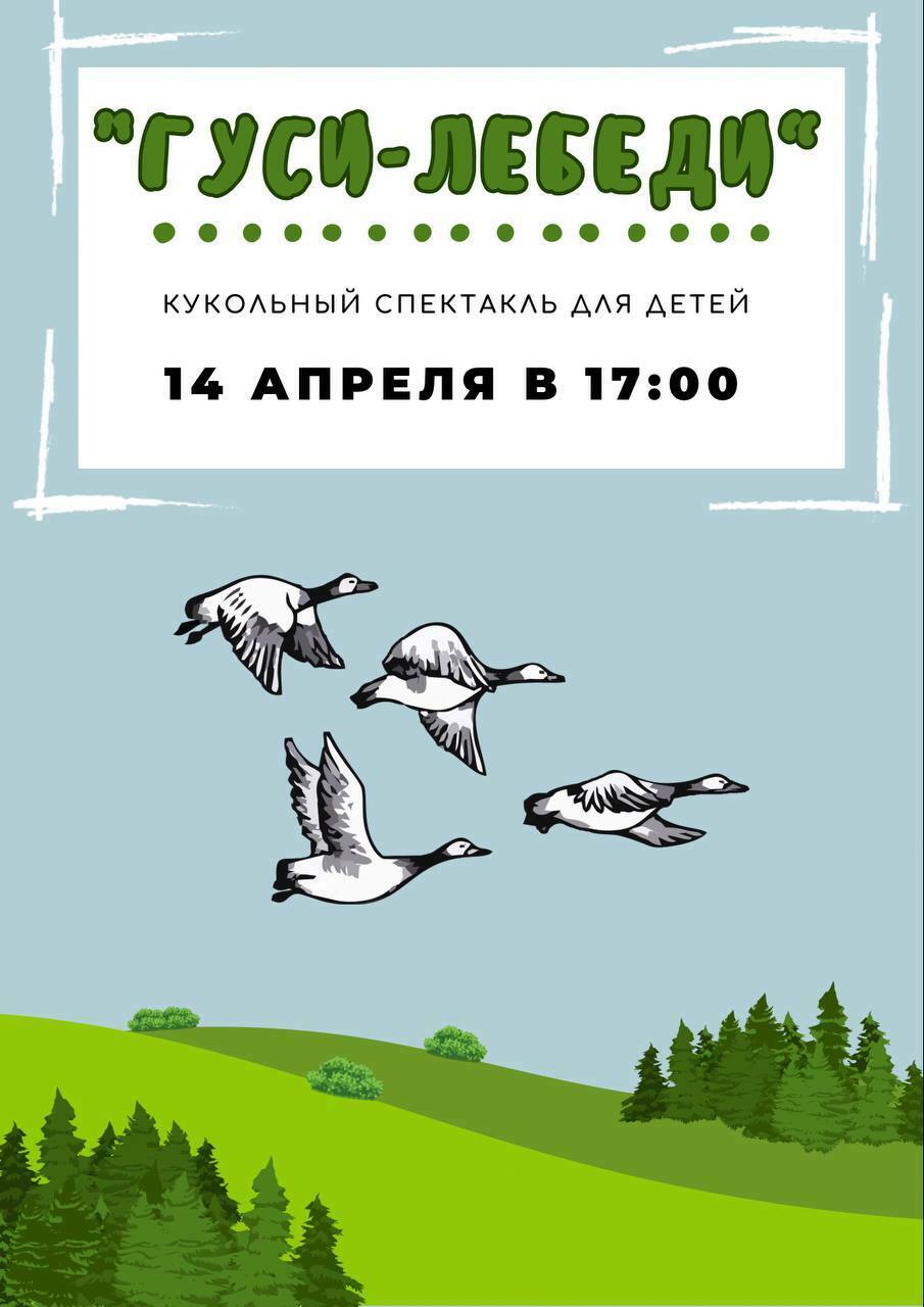 Кукольный спектакль «Гуси-лебеди» | Путеводитель Подмосковья