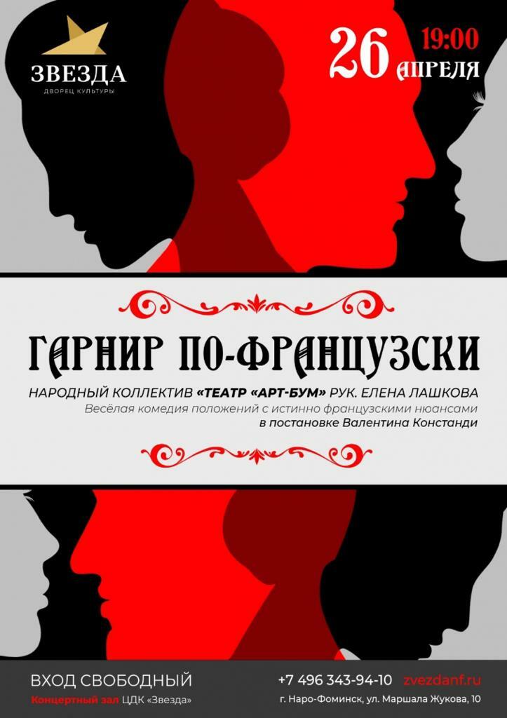 Спектакль «Гарнир по-французски»